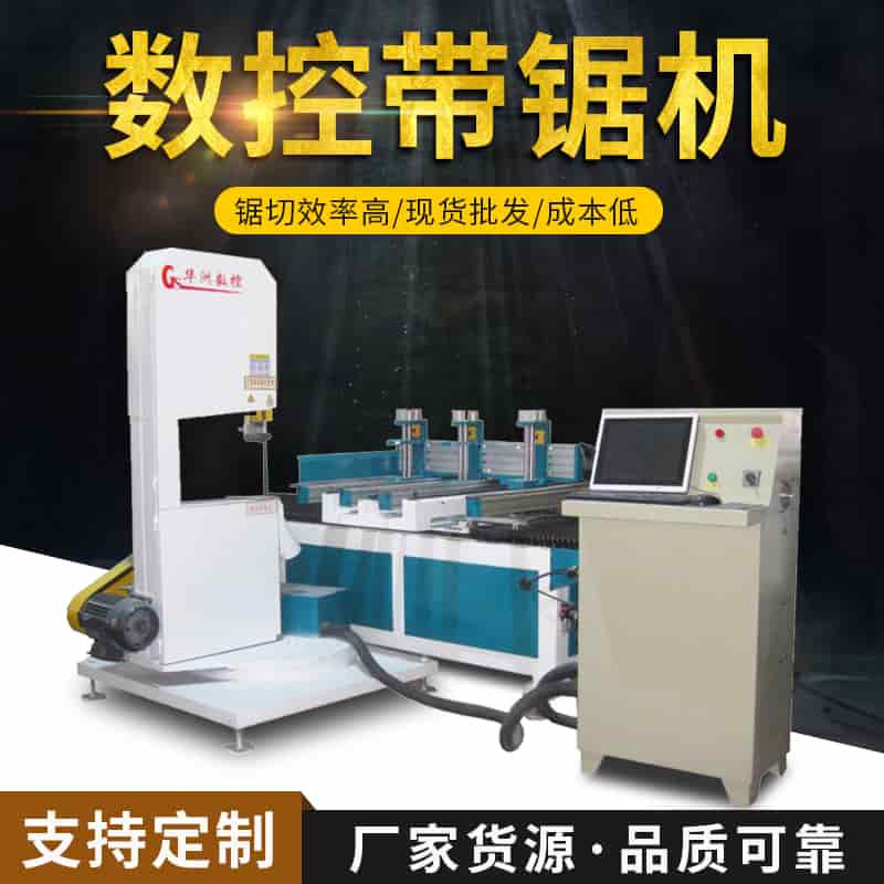 數(shù)控木工帶鋸的選擇方法
