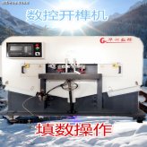 自從使用了數(shù)控開榫機老板們也會笑了！