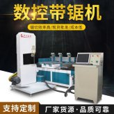數(shù)控立式木工帶鋸詳細(xì)介紹
